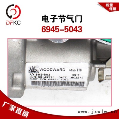 電子節(jié)氣門6945-5043伍德沃德節(jié)氣門濰柴發(fā)動機(jī)OH6系統(tǒng)原廠配件 電子節(jié)氣門總成