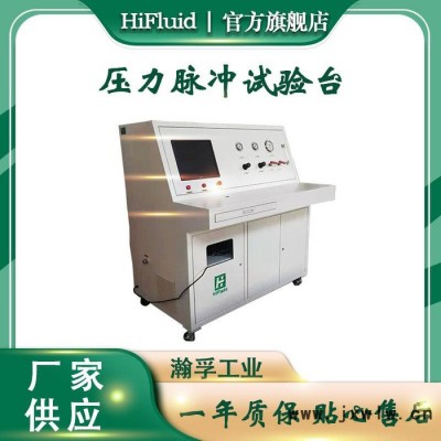 瀚孚 壓力脈沖試驗臺 發(fā)動機(jī)散熱器壓力脈沖試驗裝置