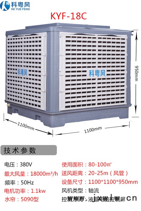 科粵風(fēng)KYC-18系列工業(yè)冷風(fēng)機(jī)東莞市石排鎮(zhèn)電子廠環(huán)保空調(diào)水冷機(jī)安裝工程 東莞環(huán)?？照{(diào)廠家