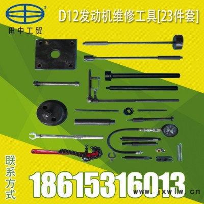 大車 重汽D12發(fā)動(dòng)機(jī)維修工具套裝23件套鐵皮箱 田中工貿(mào) 工具包/工具箱