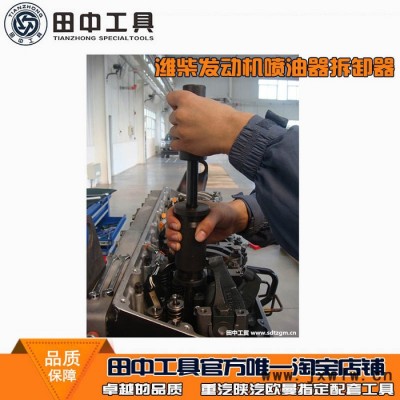 噴油器拔出器 濰柴噴油器拆卸器 發(fā)動(dòng)機(jī)噴油器拆卸工具 田中生產(chǎn) **