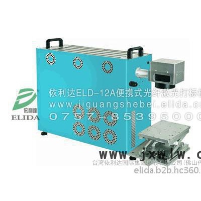 加工效率高：泉州依利達ELD-01GC工業(yè)智能標記機，發(fā)動機全自動打印機，航空航天手持式金屬刻碼機**裝備電動打標機
