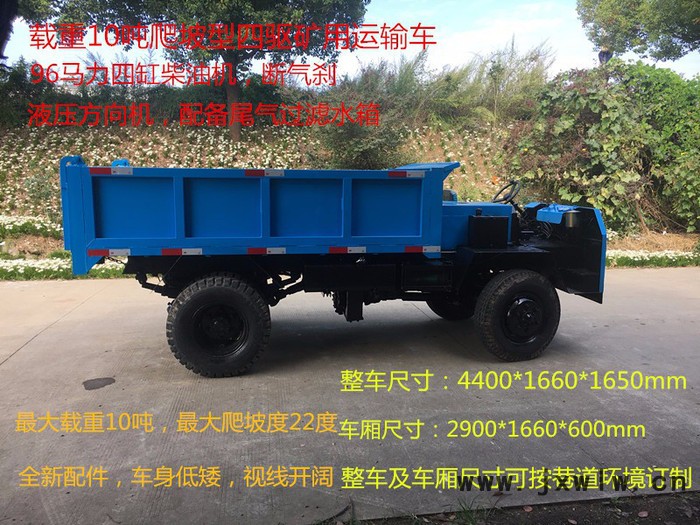 新款爬坡型四驅(qū)六輪運礦機，斷氣剎車，全液壓方向，雙液壓油缸自卸，12檔帶高低速變速箱，96大馬力發(fā)動機，礦山專用輪胎