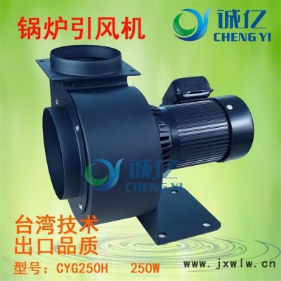 工廠直銷CYG250H生物質(zhì)鍋爐引風(fēng)機(jī) 熱水鍋爐引風(fēng)機(jī) 耐高溫引風(fēng)機(jī) 抽風(fēng)機(jī) 排風(fēng)機(jī) 臺灣技術(shù) 質(zhì)量精良 功率250W