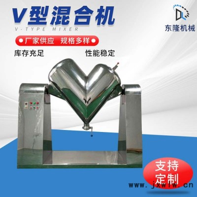 東隆不銹鋼V型混合機 廠家食品蔬菜物料均勻混合設備粉末顆?；炝蠙C