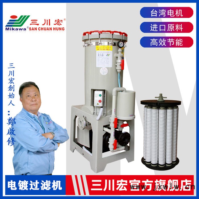30噸電鍍過濾機(jī),三川宏電鍍過濾設(shè)備CH3018KDN5052長(zhǎng)頸自吸泵驅(qū)動(dòng)抗腐蝕耐酸堿30噸電鍍過濾機(jī)