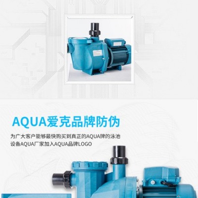 愛克AQUA愛克游泳池水泵 泳池過濾設(shè)備自動循環(huán)耐高溫按摩池吸污設(shè)備電話：153-3382-1660 吳經(jīng)理