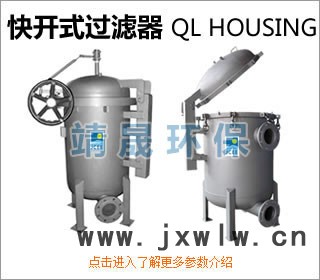 靖晟環(huán)保不銹鋼快開過濾器，搖臂式快開過濾設(shè)備