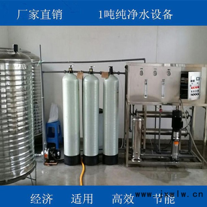 供應(yīng)洛陽1T/H單級(jí)反滲透凈水設(shè)備 生活直飲水設(shè)備 學(xué)校餐廳超純飲用水設(shè)備 自來水過濾設(shè)備 河南制造商定制直供 無中間商