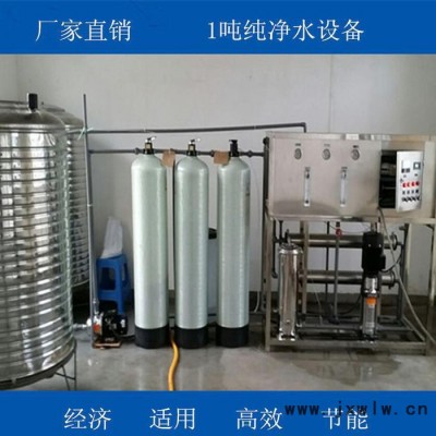 供應(yīng)洛陽1T/H單級(jí)反滲透凈水設(shè)備 生活直飲水設(shè)備 學(xué)校餐廳超純飲用水設(shè)備 自來水過濾設(shè)備 河南制造商定制直供 無中間商