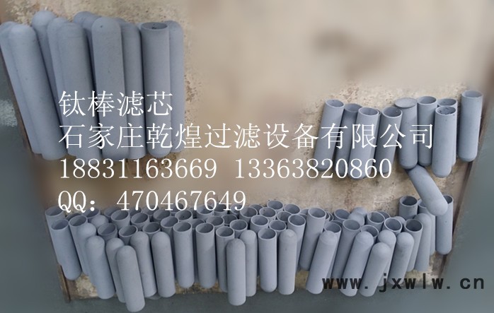 鈦棒濾芯 金屬粉末燒結(jié)濾芯 石家莊乾煌過濾設備有限公司