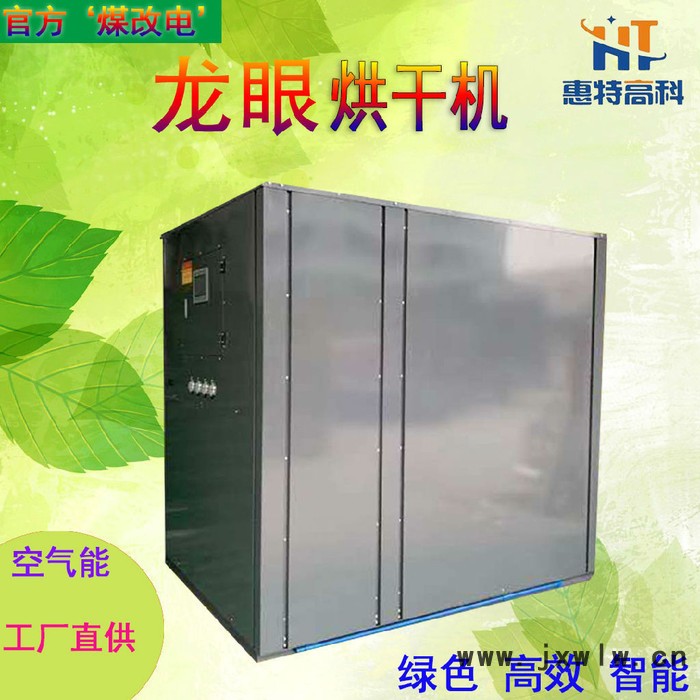 惠特高科 廣東龍眼烘干機(jī)廠家 茂名桂圓干干燥設(shè)備定制 水果干燥箱**