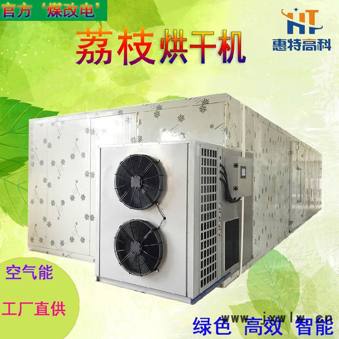 惠特高科 荔枝干 荔枝干燥設(shè)備-荔枝加工機(jī)器荔枝干燥機(jī) 荔枝烘干機(jī)荔枝加工機(jī)器荔枝干燥機(jī)