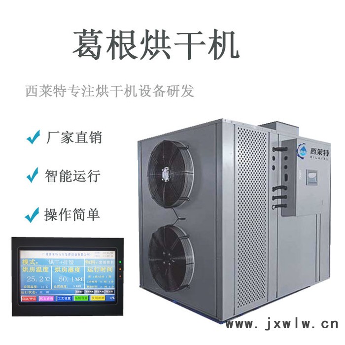 西萊特葛根烘干設(shè)備葛根藥材烘干機(jī)葛根干燥設(shè)備葛根熱泵烘干機(jī)葛根脫水機(jī)