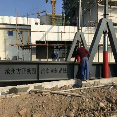 滄州方正衡器生產(chǎn)**液壓翻板，自動(dòng)卸車機(jī) 尺寸可定做， 免費(fèi)調(diào)試安裝，質(zhì)量有保證，具體詳情可致電商家遠(yuǎn)銷全國(guó)各大城市