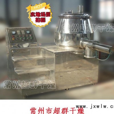 蘇常超群干燥設(shè)備專業(yè)生產(chǎn)制造高效濕法混合制粒機(jī)