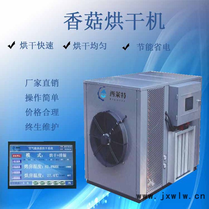 西萊特XLT-145YT 香菇干燥機(jī)器香菇干燥設(shè)備批發(fā)【西萊特?zé)岜煤娓蓹C(jī)】