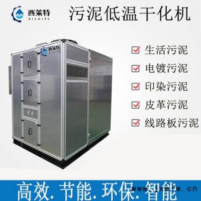 西萊特XLT-1920XT  大型皮革污泥低溫干化機(jī)設(shè)備 污泥脫水干燥設(shè)備 污泥干化機(jī) 污泥烘干機(jī)