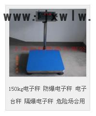 臺柯衡器防爆電子秤  防爆電子臺秤  150kg電子秤 防爆電子秤 電子臺秤 隔爆電子秤 危險場合用
