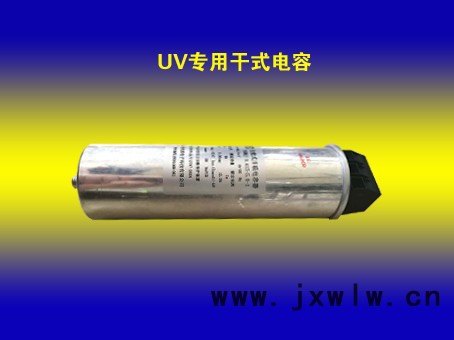 UV專用干式電容器：可訂做，主要配進口設備 UV/IR干燥設備 UV燈專用電容
