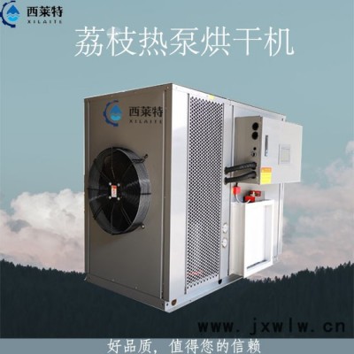 西萊特XLT-290YT 新型荔枝熱泵烘干機(jī)荔枝干燥設(shè)備節(jié)能環(huán)保