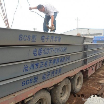 **滄州方正電子衡器大地磅，尺寸可定做，量大從優(yōu)，免費(fèi)送貨上門，咨詢電話0317-6167999