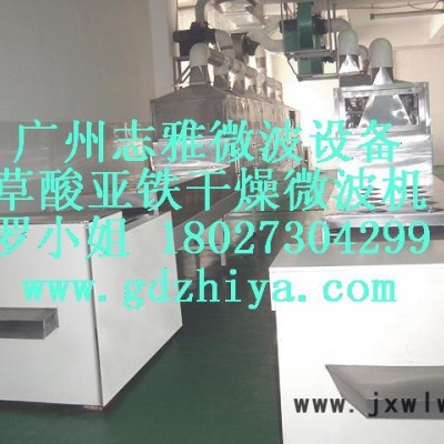 供應(yīng)廣州志雅工業(yè)用微波設(shè)備有限公司ZY-47HM志雅微波草酸亞鐵干燥設(shè)備