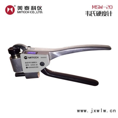 美泰科儀MSW-20數(shù)顯韋氏硬度計(jì) 便攜式高精度測(cè)合金韋氏硬度 美泰科儀