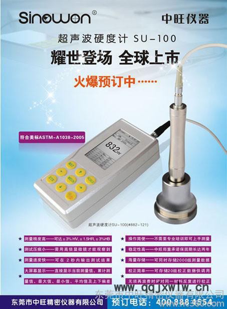 供應(yīng)sinowonSU-100 超聲波硬度計(jì)SU-100
