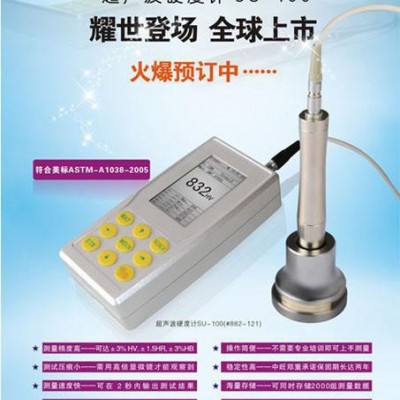 供應(yīng)sinowonSU-100 超聲波硬度計(jì)SU-100