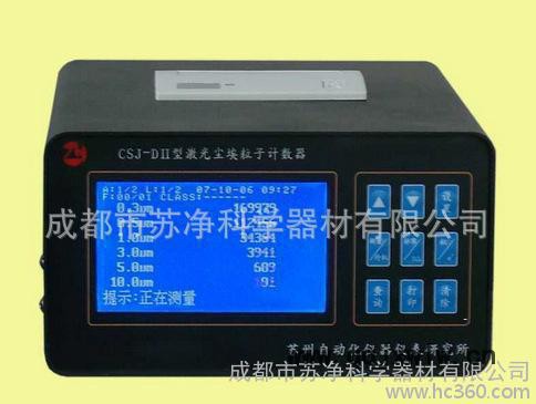 激光塵埃粒子計數(shù)器CSJ-DII，小流量塵埃粒子計數(shù)器潔凈室
