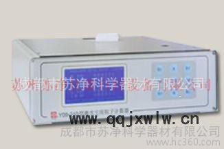 蘇凈激光塵埃粒子計數(shù)器，成都Y09-310LCD激光塵埃粒子