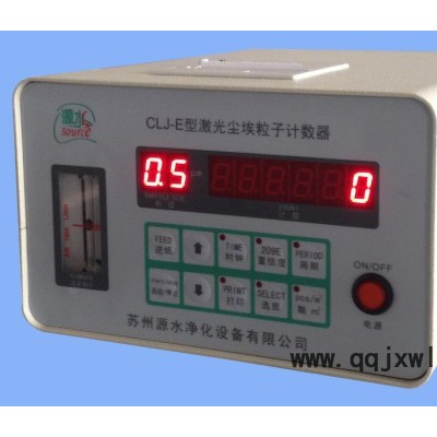 供應源水：CLJ-E落塵儀**）∕塵埃粒子計數(shù)器