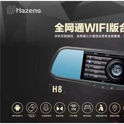 合正H8智能后視鏡行車記錄儀