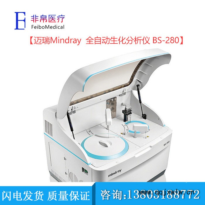 邁瑞Mindray生化分析儀   BS-280全自動生化分析儀