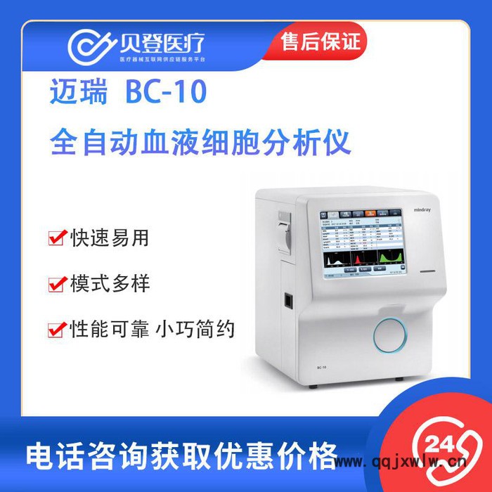 邁瑞 ** BC-10 血球 血球儀 ** ** 三分類