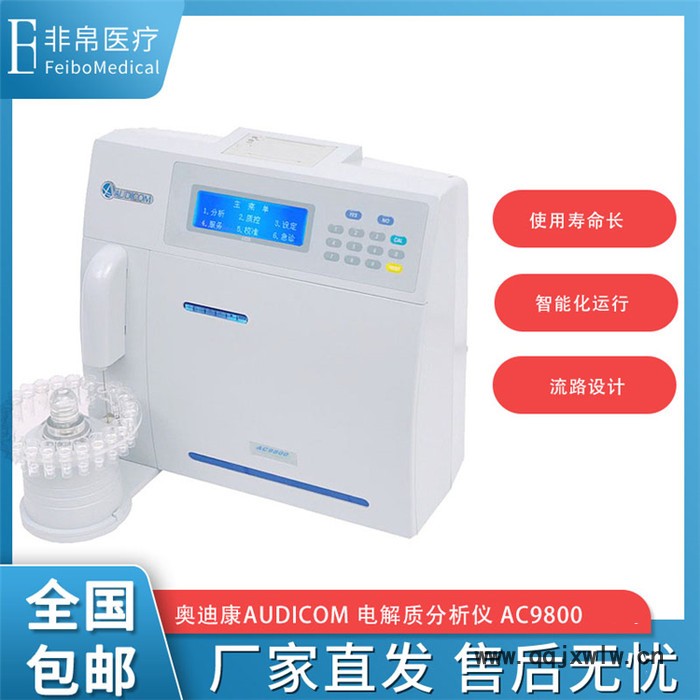奧迪康 AC9800電解質(zhì)分析儀  全自動電解質(zhì)分析儀  五項電解質(zhì)分析儀