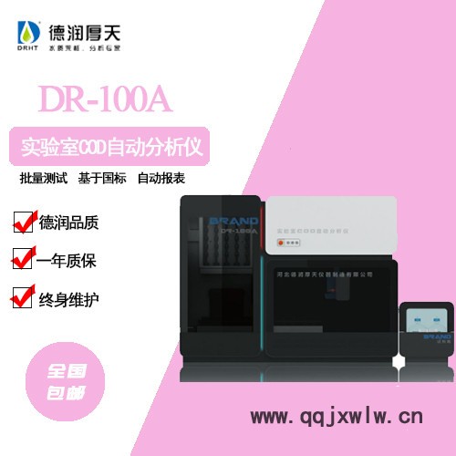 德潤厚天DR-100A 實驗室COD自動分析儀，源頭廠家 實驗室COD分析儀