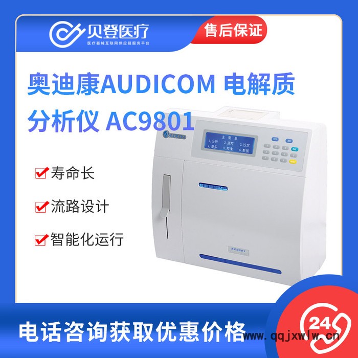 奧迪康A(chǔ)UDICOM 電解質(zhì)分析儀 AC9801