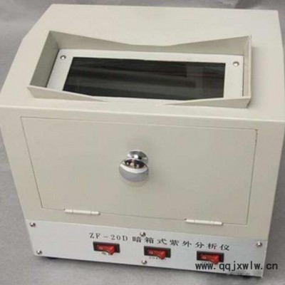 鞏義科瑞ZF-20D暗箱式紫外線分析儀 紫外線檢測儀 紫外線檢測儀器實(shí)驗(yàn)室儀器設(shè)備
