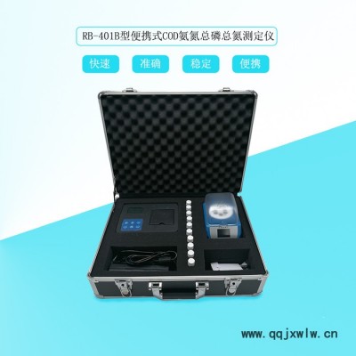 瑞彬RB-401B 便攜式COD氨氮總磷總氮測(cè)定儀 COD氨氮總磷總氮檢測(cè)儀 野外用水質(zhì)分析儀
