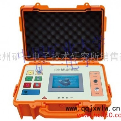 徐州礦一電子  煤安認(rèn)證產(chǎn)品 CDZ4電機(jī)運(yùn)行測試儀（電能分析儀） CDZ4   電機(jī)運(yùn)行測試儀