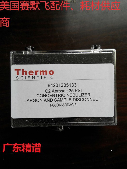廣東廣西美國賽默飛Thermo ICP分析儀 標準霧化器 原裝進口耗材配件供應(yīng)