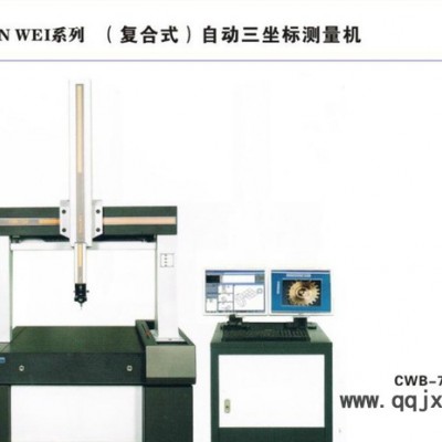 臺(tái)灣直銷自動(dòng)三坐標(biāo)測量儀 （復(fù)合式）自動(dòng)三坐標(biāo)測量機(jī)
