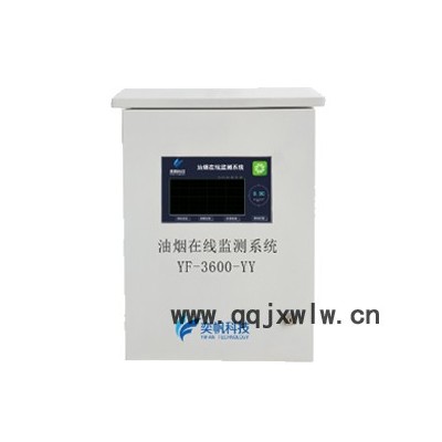 奕帆環(huán)境YF3600 餐飲油煙在線監(jiān)測(cè)在線監(jiān)測(cè)系統(tǒng)分析儀餐飲油煙報(bào)警器上傳環(huán)保局平臺(tái)氣體分析儀油煙檢測(cè)儀