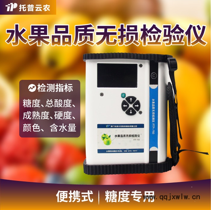 水果無(wú)損檢測(cè)儀 托普云農(nóng)水果無(wú)損檢測(cè)儀