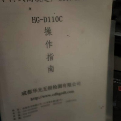 杰偉浩**出售轉(zhuǎn)讓二手超聲波探傷儀器型號HG-D110C 成都華光無損檢測有限公司產(chǎn)  四川內(nèi)江提貨