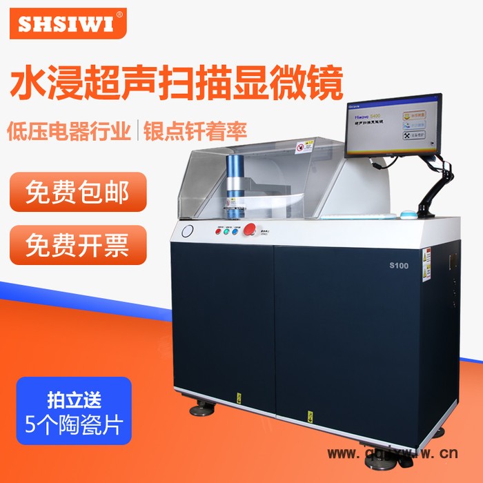 SHSIWI/思為YTC100水浸超聲波掃描顯微鏡 無損C掃描焊接率 低壓電器銀點釬著率檢測C超水浸掃描