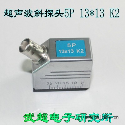 金屬探頭 超聲波斜探頭超聲波換能器 無損檢測焊縫探傷5P13*13 K2