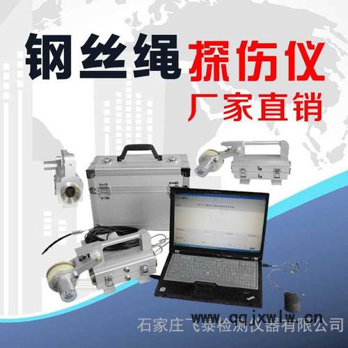 飛泰FRT 礦用鋼絲繩探傷儀價格，電梯鋼絲繩探傷儀廠家 鋼絲繩無損檢測儀器品牌